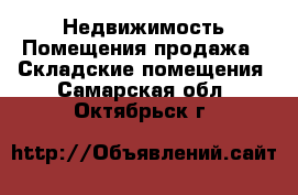 Недвижимость Помещения продажа - Складские помещения. Самарская обл.,Октябрьск г.